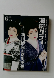 演劇グラフ　2013年6月号  vol.144