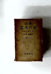 岩波  基本六法