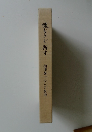 愧なきを期す: 相沢秀一の人と生涯
