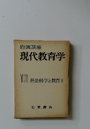 現代教育学　13　社会科学と教育II