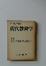 現代教育学　13　社会科学と教育II