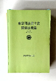 東京司法書士会関係法規集　平成27年版
