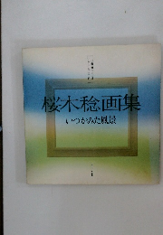 桜木稔画集　いつかみた風景