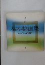 桜木稔画集　いつかみた風景