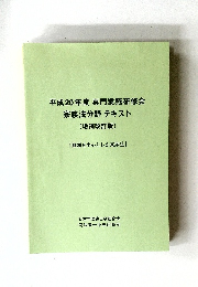 平成20年度専門業務研修会　家族法分野テキスト(増補改訂版)