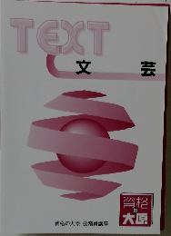 TEXT　文芸