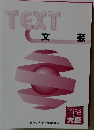 TEXT　文芸