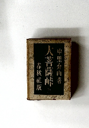 大菩薩峠　第一