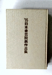 '95日本書芸院展作品集