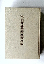'95日本書芸院展作品集