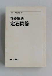 悩み解決　定石問答