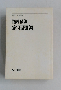 悩み解決　定石問答
