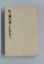巨人軍の鬼といわれて