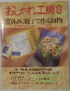 おしゃれ工房　　1997年8月