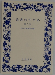 読書のすすめ　第5集