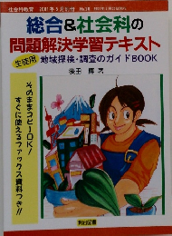 社会科教育 2001年5月別冊 No.20