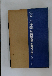 ニッコール年鑑 NIKKOR ANNUAL 1979-80