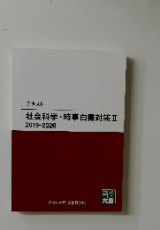 テキスト  社会科学・時事白書対策Ⅱ  2019-2020