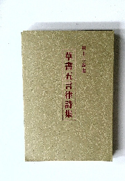 草書五言律詩集