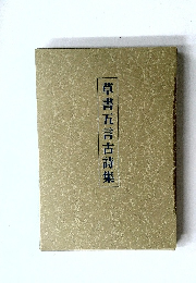草書五言古詩集