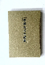 草書五言古詩集