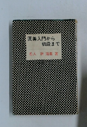 囲碁入門から初段まで