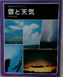 科学のアルバム　雲と天気