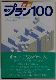 実例　ポケプラン100　