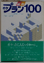 実例　ポケプラン100　