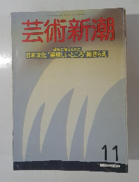 芸術新潮　1988年11月号