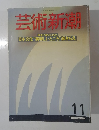 芸術新潮　1988年11月号