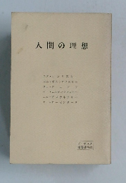 人間の理想