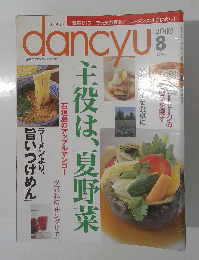 dancyu　２００３年８月号　