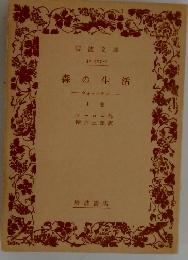 森の生活　上