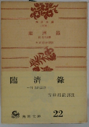 臨濟録