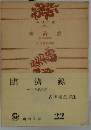臨濟録