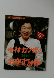 小林カツ代のおかず計画