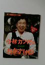 小林カツ代のおかず計画
