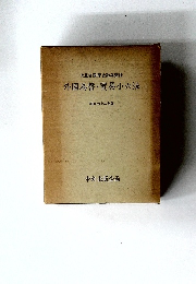 外国為替・貿易小六法　昭和六十二年版