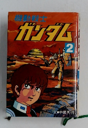 機動戦士　ガンダム　2