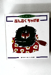  ぶんぶくちゃがま