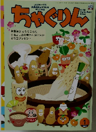 ちゃぐりん　2026－1