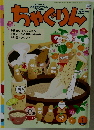 ちゃぐりん　2026－1