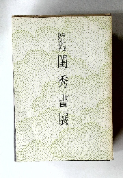 閨秀書展