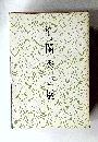 閨秀書展