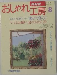 おしゃれ工房　平成7年8月号