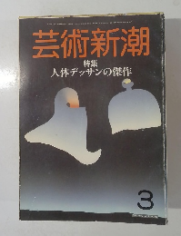 芸術新潮　昭和60年3月