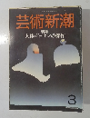 芸術新潮　昭和60年3月