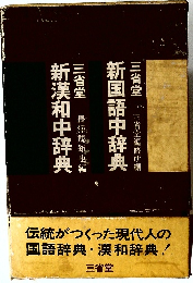 新国語中辞典　
