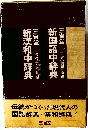 新国語中辞典　